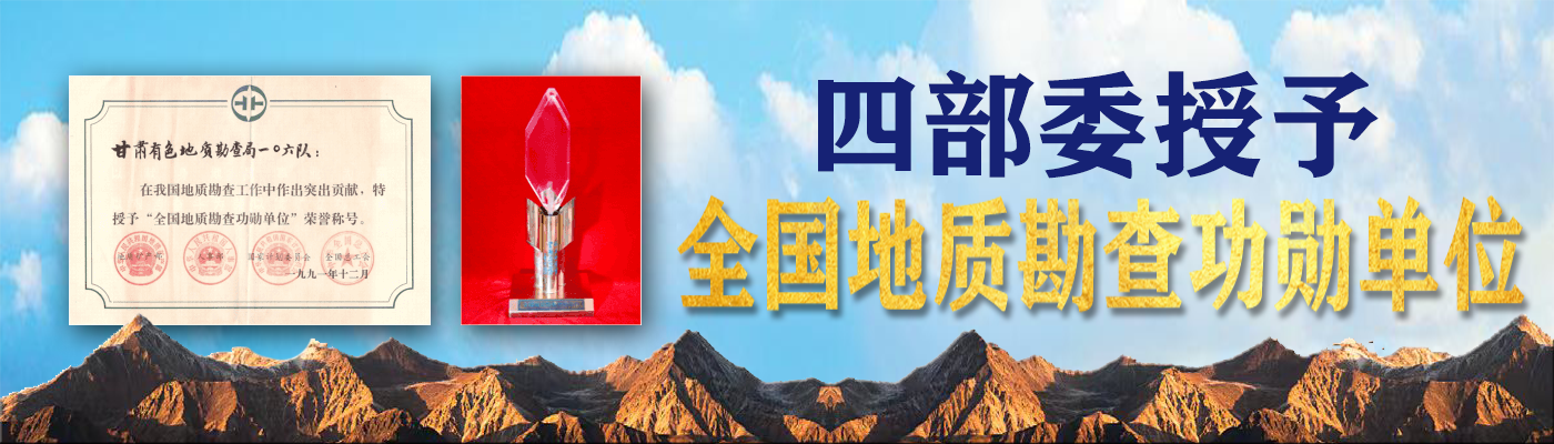 四部委授予“全國地質(zhì)勘查功勛單位”